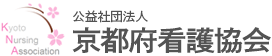 公益社団法人 京都府看護協会