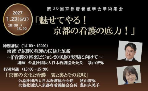 第29回　京都府看護学会学術集会