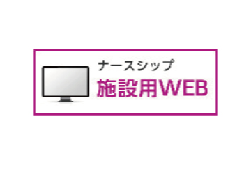 ナースシップ施設用WEB