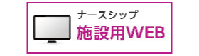 ナースシップ施設用WEB