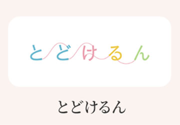 看護師等の届け出サイト　とどけるん