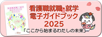 京都府看護協会_就業フェア電子ガイドブック2024