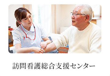 京都府訪問看護総合支援センター