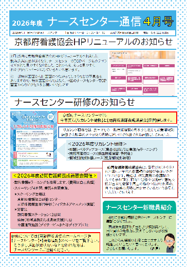 ナースセンター通信　2026年4月号
